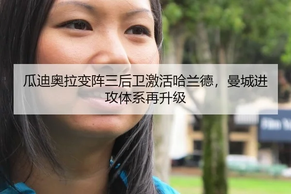 瓜迪奥拉变阵三后卫激活哈兰德，曼城进攻体系再升级